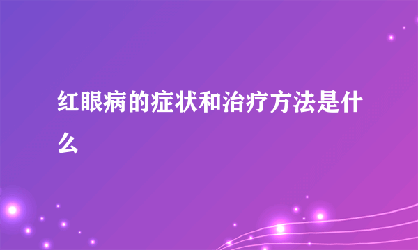 红眼病的症状和治疗方法是什么