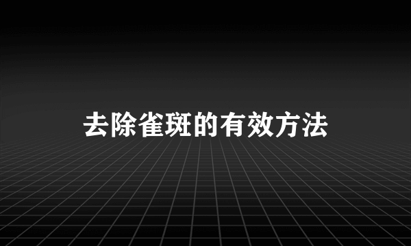 去除雀斑的有效方法