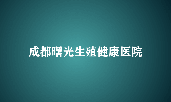 成都曙光生殖健康医院