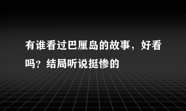 有谁看过巴厘岛的故事，好看吗？结局听说挺惨的