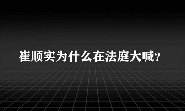 崔顺实为什么在法庭大喊？