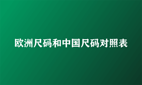 欧洲尺码和中国尺码对照表