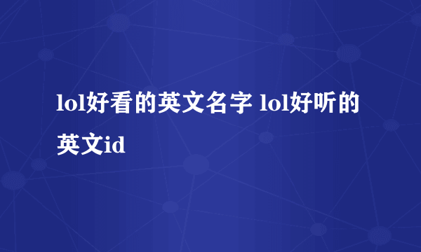 lol好看的英文名字 lol好听的英文id