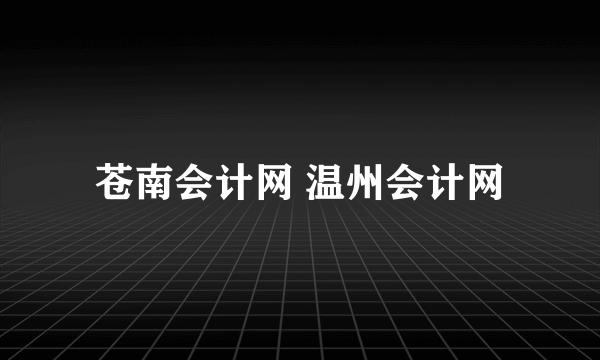 苍南会计网 温州会计网