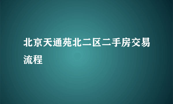 北京天通苑北二区二手房交易流程