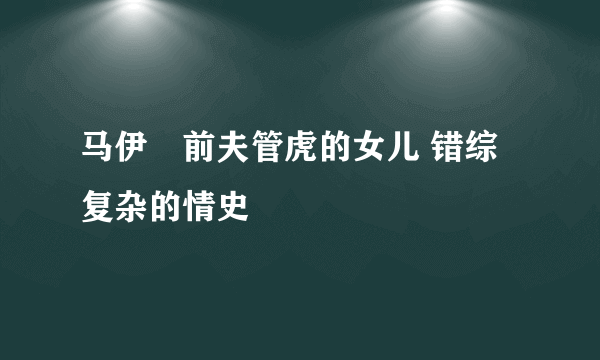 马伊琍前夫管虎的女儿 错综复杂的情史