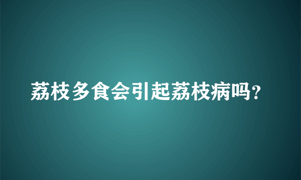 荔枝多食会引起荔枝病吗？