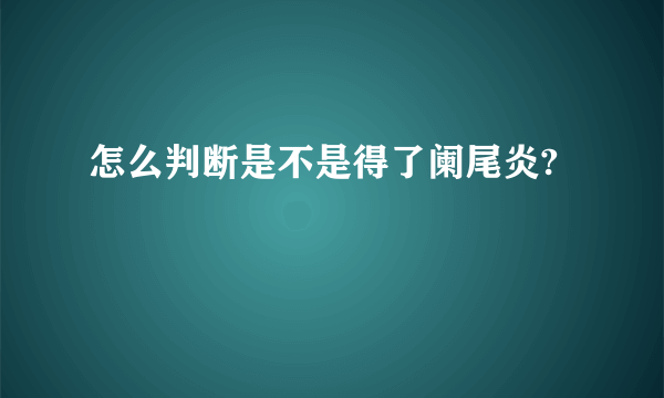 怎么判断是不是得了阑尾炎?