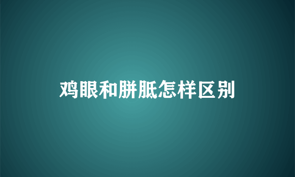 鸡眼和胼胝怎样区别