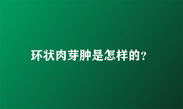 环状肉芽肿是怎样的？