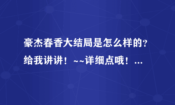 豪杰春香大结局是怎么样的？给我讲讲！~~详细点哦！谢了！是26集全集呀！