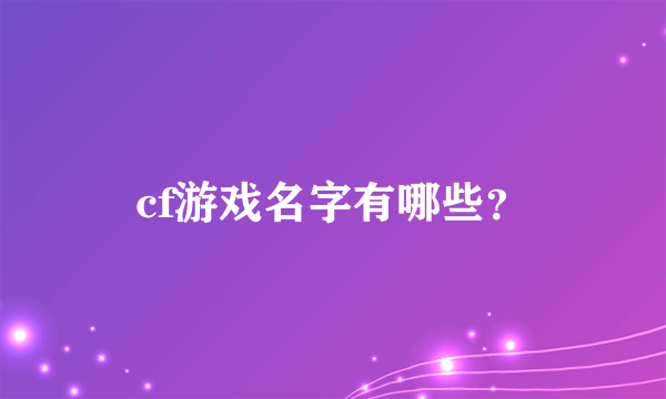 cf游戏名字有哪些？