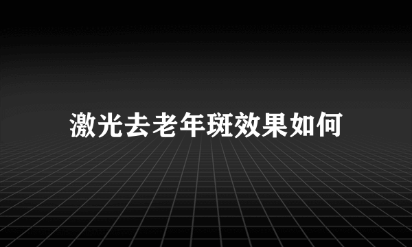 激光去老年斑效果如何