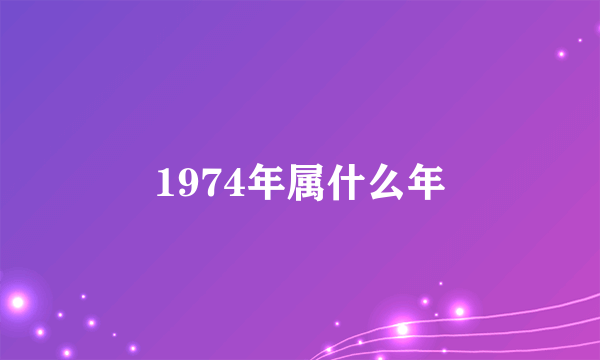 1974年属什么年