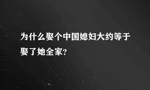 为什么娶个中国媳妇大约等于娶了她全家？