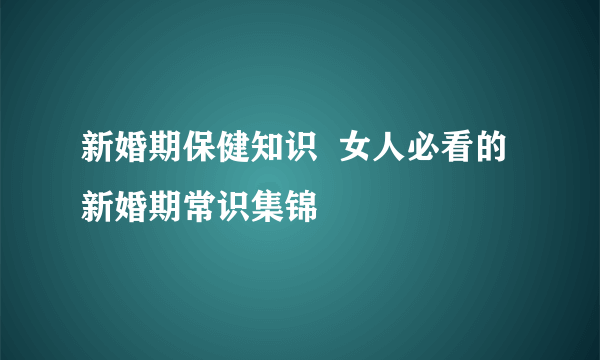 新婚期保健知识  女人必看的新婚期常识集锦