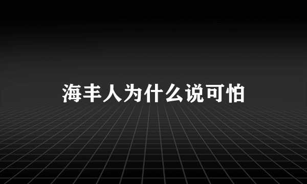 海丰人为什么说可怕