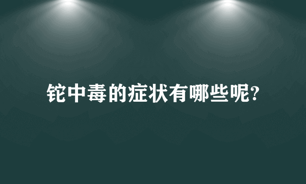 铊中毒的症状有哪些呢?