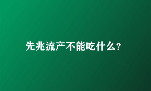 先兆流产不能吃什么？