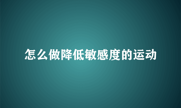 怎么做降低敏感度的运动