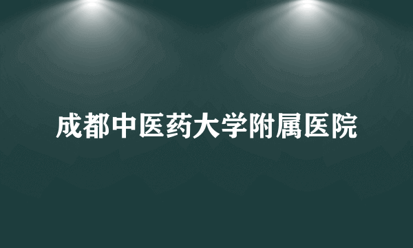 成都中医药大学附属医院