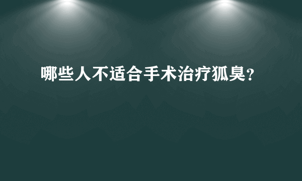 哪些人不适合手术治疗狐臭？