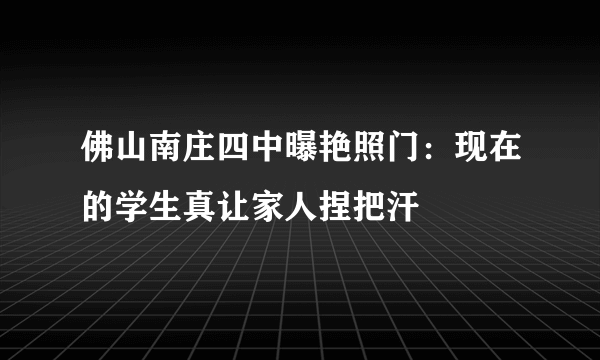 佛山南庄四中曝艳照门：现在的学生真让家人捏把汗