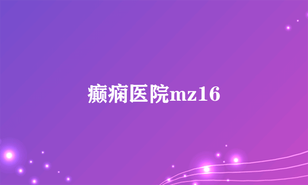 癫痫医院mz16