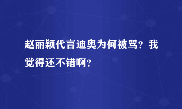 赵丽颖代言迪奥为何被骂？我觉得还不错啊？