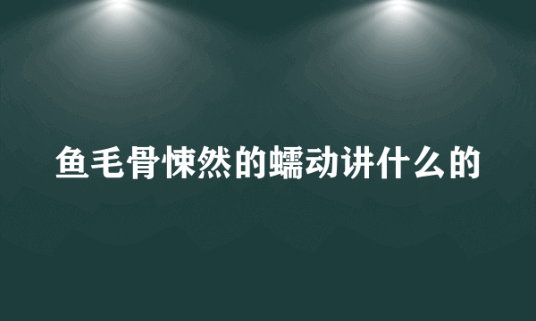 鱼毛骨悚然的蠕动讲什么的