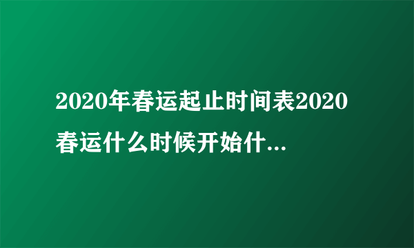 2020年春运起止时间表2020春运什么时候开始什么时候结束