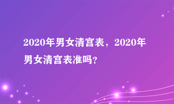 2020年男女清宫表，2020年男女清宫表准吗？