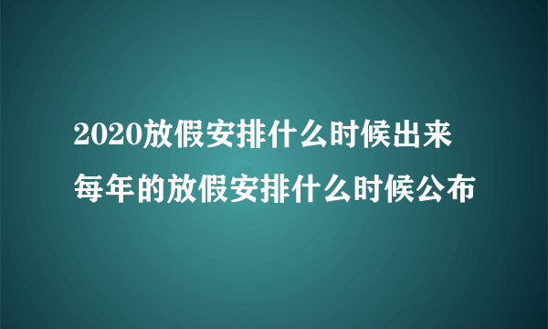 2020放假安排什么时候出来 每年的放假安排什么时候公布