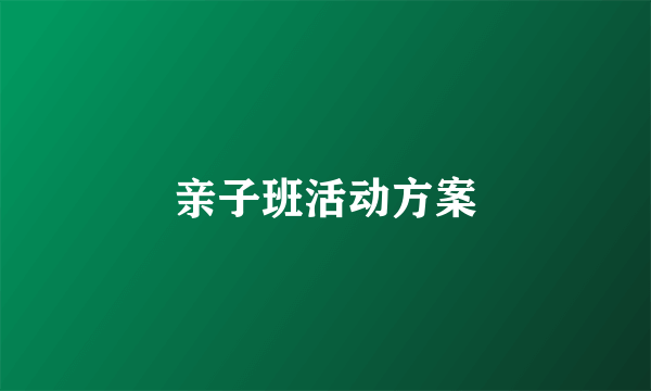 亲子班活动方案