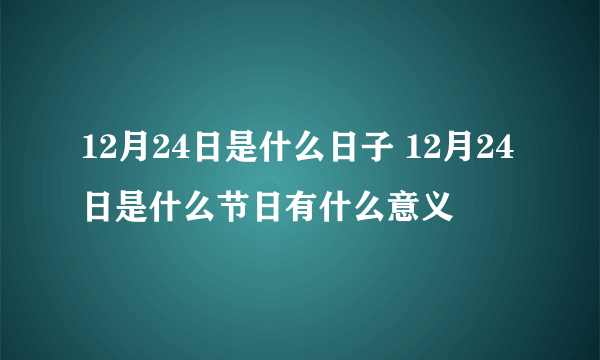 12月24日是什么日子 12月24日是什么节日有什么意义