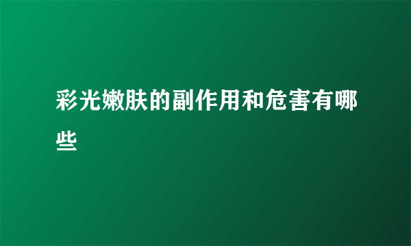 彩光嫩肤的副作用和危害有哪些