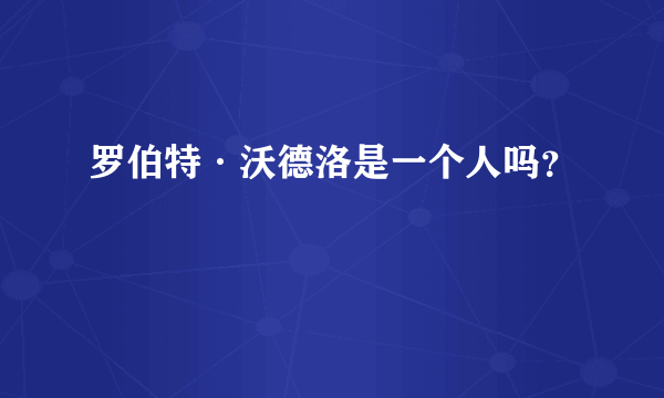 罗伯特·沃德洛是一个人吗？