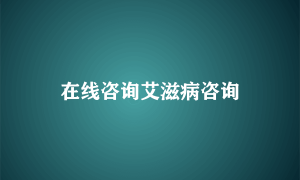 在线咨询艾滋病咨询