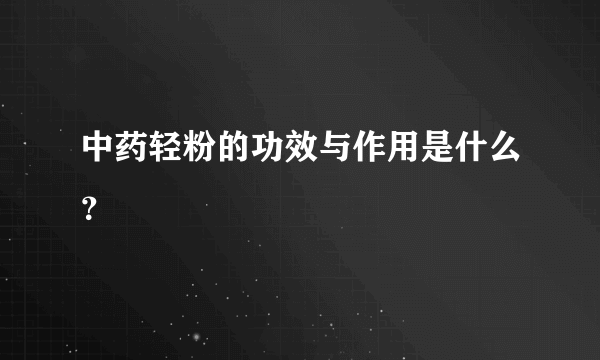 中药轻粉的功效与作用是什么？