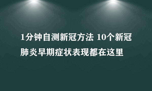 1分钟自测新冠方法 10个新冠肺炎早期症状表现都在这里