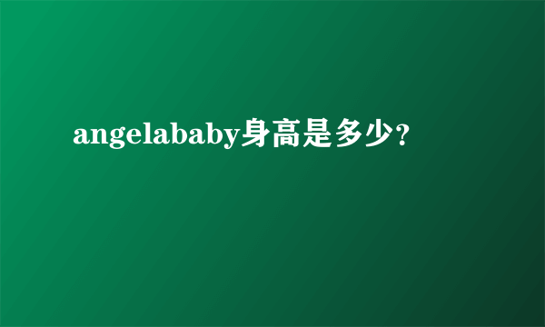 angelababy身高是多少？