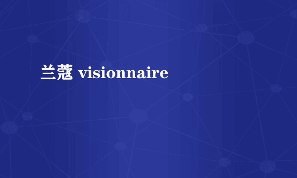 兰蔻 visionnaire