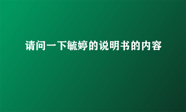 请问一下毓婷的说明书的内容