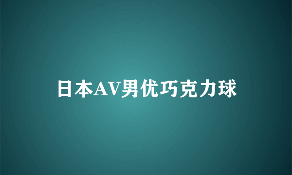 日本AV男优巧克力球