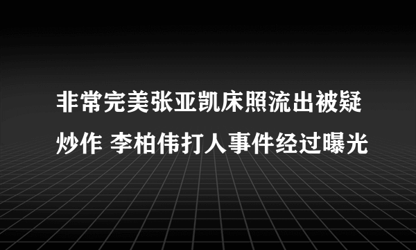 非常完美张亚凯床照流出被疑炒作 李柏伟打人事件经过曝光