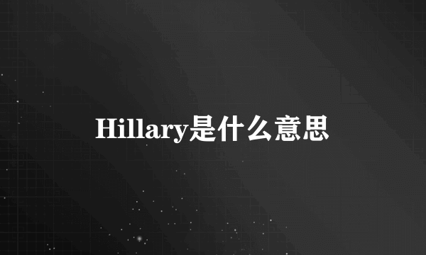 Hillary是什么意思