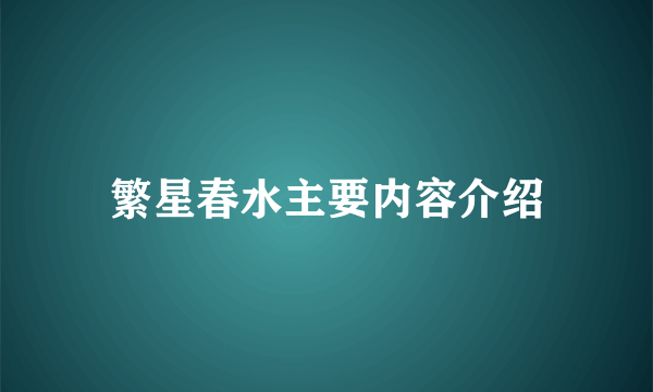 繁星春水主要内容介绍