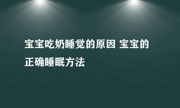 宝宝吃奶睡觉的原因 宝宝的正确睡眠方法