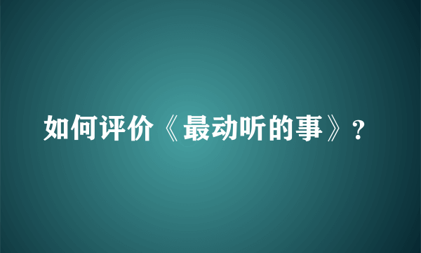 如何评价《最动听的事》？