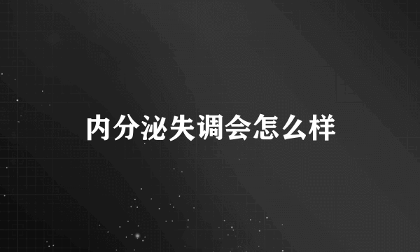 内分泌失调会怎么样